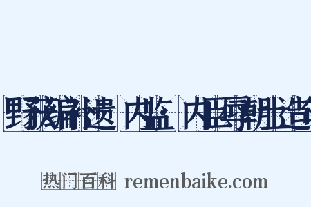 野获编补遗·内监·内臣辱朝士造句是什么意思的图片